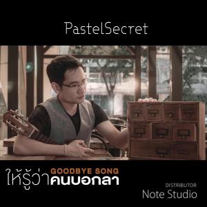 收聽PastelSecret的ให้รู้ว่าคนบอกลา歌詞歌曲