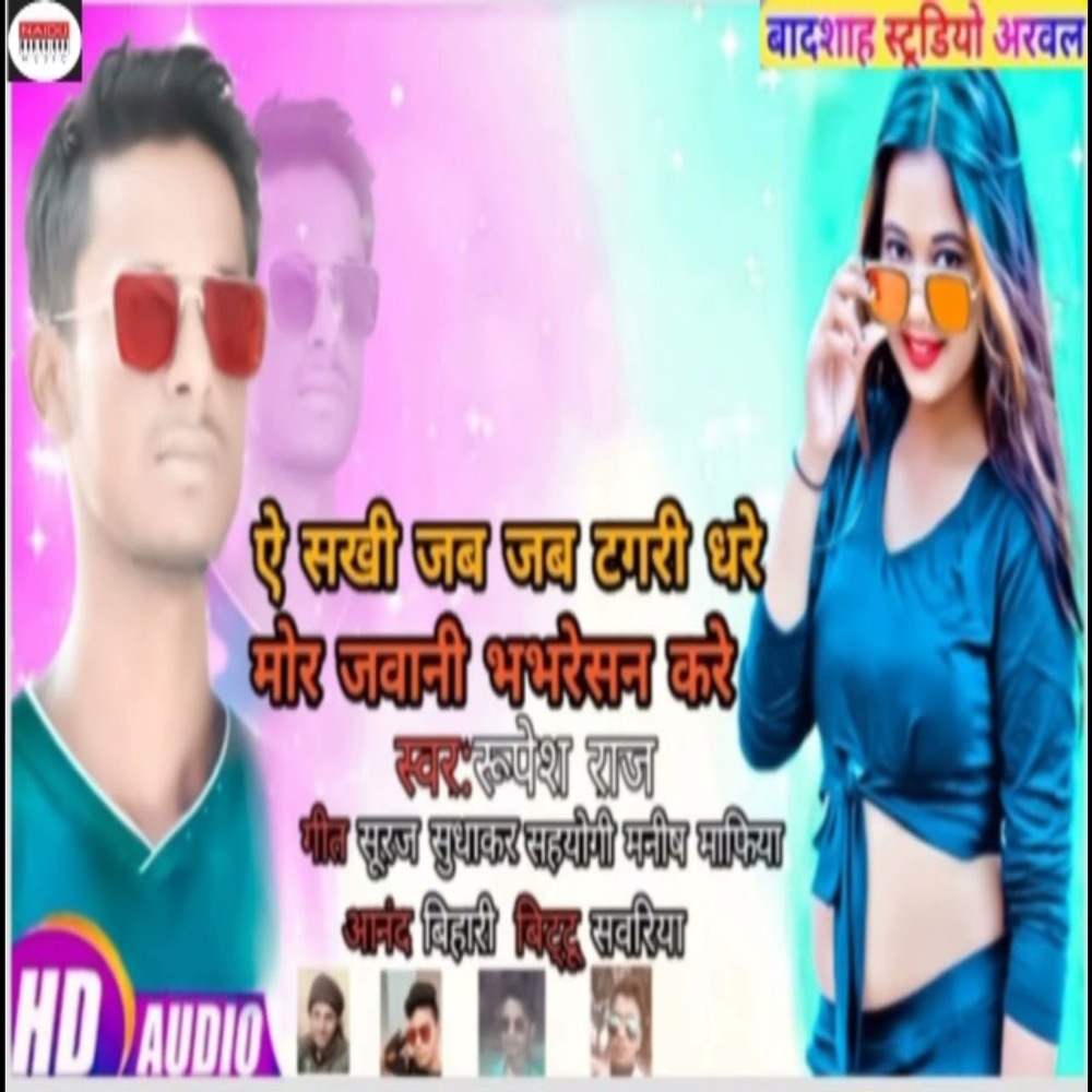 A Sakhi Jab Jab Tangari Dhare Mor Jawani Bhabhareshan Kare (Bhojpuri)