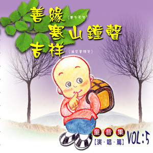 Dengarkan lagu 吉祥-消災吉祥咒 (童音演唱篇) nyanyian 黄允谦 dengan lirik