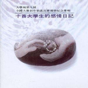 大学城歌手的专辑大學城第九屆全國大專創作歌謠比賽優勝紀念專輯
