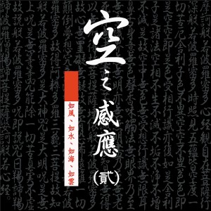 อัลบัม 空之感應 (貳) ศิลปิน 空之感应