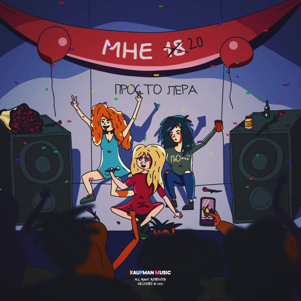 Мне 20 (Explicit)
