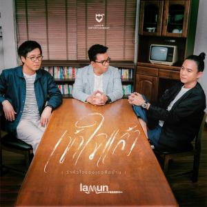 ดาวน์โหลดและฟังเพลง เข้าใจแล้ว (ว่าหัวใจของเธอคือบ้าน) พร้อมเนื้อเพลงจาก LaMun Band