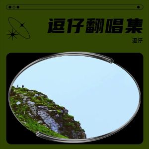 Listen to 我们会像风 (cover: 旺仔小乔) (完整版) song with lyrics from 银木铃子