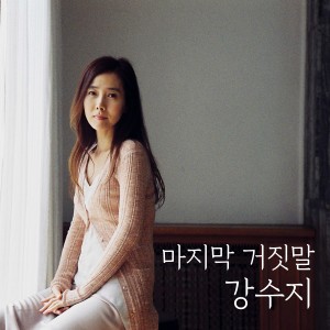 Album 마지막 거짓말 (Acoustic Live Ver.) from 강수지