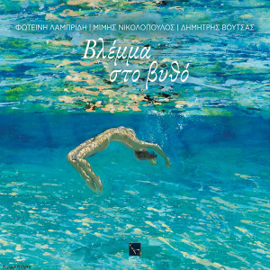 Album Vlemma sto vytho from Dimitris Voutsas