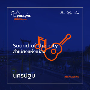 ดาวน์โหลดและฟังเพลง Nakhonpathom (Sound of The City สำเนียงแห่งเมือง) พร้อมเนื้อเพลงจาก Waris Wasupongsowthon