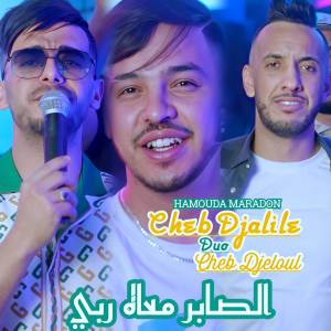 收聽Cheb Djalil的Saber M3ah Rabi歌詞歌曲