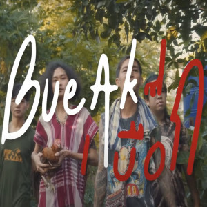 Listen to ปะแล๊ดปะแล่น song with lyrics from เบื๊อก