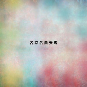 Listen to 三五七 song with lyrics from 詹永明