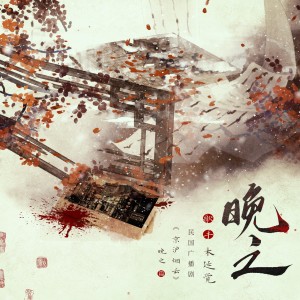 Listen to 《晚之》----民国广播剧《京沪烟云》晚之篇主题曲 (完整版) song with lyrics from 木延觉