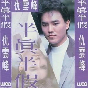 收聽仇雲峰的半真半假歌詞歌曲