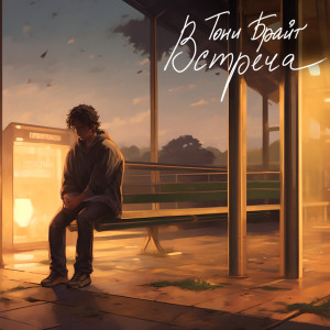 Listen to Встреча song with lyrics from Тони Брайт
