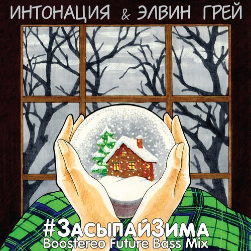#ЗасыпайЗима (Boostereo Future Bass Mix)