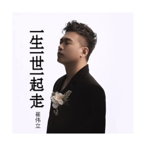 Listen to 一生一世一起走 (完整版) song with lyrics from 崔伟立