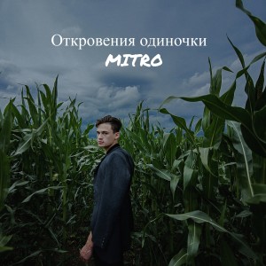 Listen to Откровения одиночки song with lyrics from Mitro