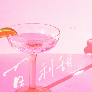 Listen to 百利甜 (伴奏) song with lyrics from 亓尔