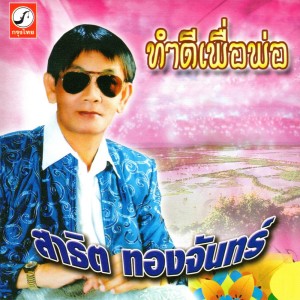 ดาวน์โหลดและฟังเพลง จะยืนสู้ความจริง พร้อมเนื้อเพลงจาก สาธิต ทองจันทร์