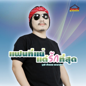 Listen to แฟนที่แย่ แต่รักที่สุด song with lyrics from วุฒิ ป่าบอน พาราฮัท
