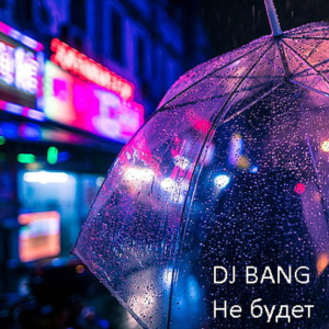 DJ Bang的專輯Не будет (Explicit)