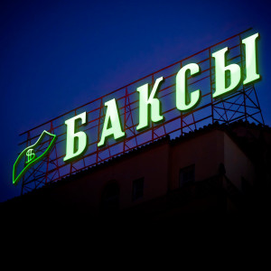 Album Баксы (Explicit) from DÁRLET