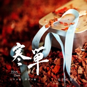 Album "寒單"電影原聲音樂 from Fish Leong (梁静茹)