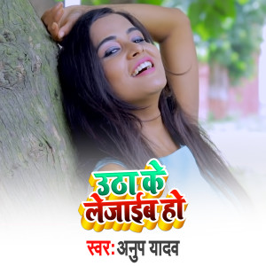 ดาวน์โหลดและฟังเพลง Utha Ke LeJaib Ho พร้อมเนื้อเพลงจาก Anup Yadav