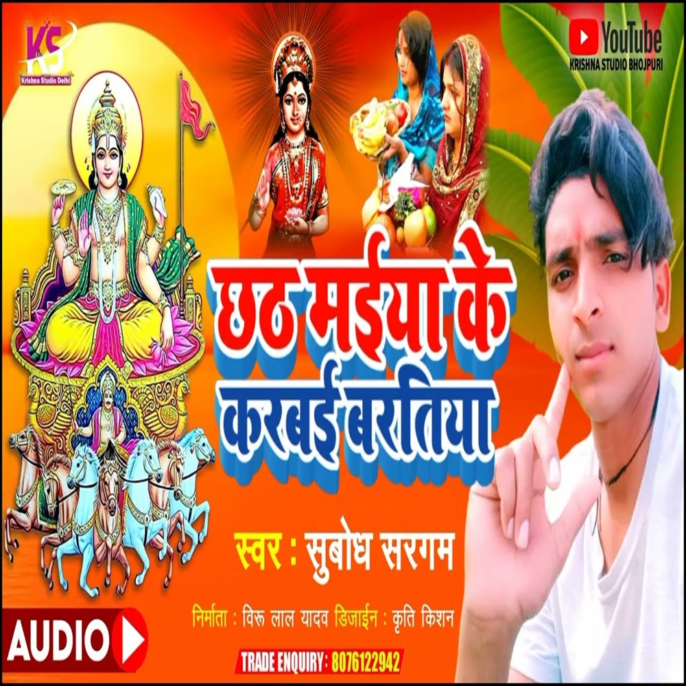 Chhath Maiya Ke Karbai Baratiya (Chhath Song)