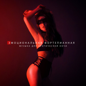 Album Эмоциональная фортепианная музыка для эротической ночи (тантрические песни о любви, чувственная атмосфера, романтические влюбленные) from Спокойная фортепианная музыка