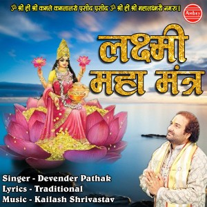 ดาวน์โหลดและฟังเพลง Laxmi Maha Mantra พร้อมเนื้อเพลงจาก Devender Pathak