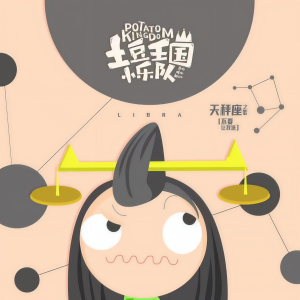 收聽土豆王国小乐队的天秤座之歌-不要讓我選歌詞歌曲