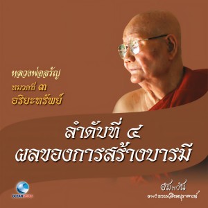 ดาวน์โหลดและฟังเพลง หมวดที่ 3 อริยะทรัพย์ - ลำดับที่ 4 ผลของการสร้างบารมี พร้อมเนื้อเพลงจาก หลวงพ่อจรัญ ฐิตธมฺโม