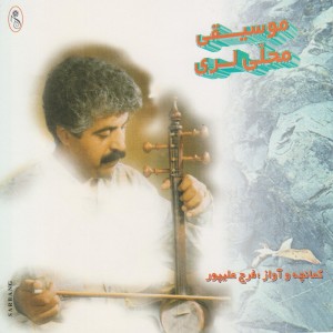 ดาวน์โหลดและฟังเพลง Sarikhooni พร้อมเนื้อเพลงจาก Faraj Alipoor