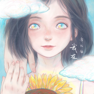收听谭松韵的我在歌词歌曲