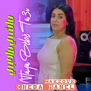 Listen to machi sahbi ntaya bebe ta3i song with lyrics from Cheba Manel