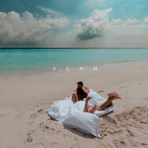 Listen to Усни song with lyrics from Миша Марвин
