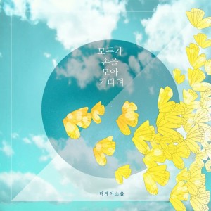 Listen to 모두가 손을 모아 기다려 song with lyrics from DKSOUL