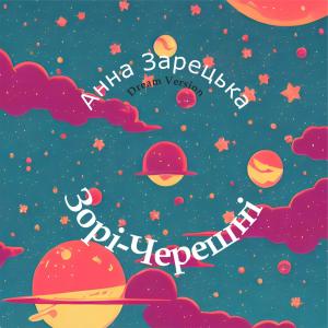 收聽Анна Зарецька的Зорі-Черешні (Dream Version)歌詞歌曲