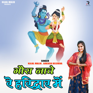 收聽Kajal Malik的Gora Nache Re Haridwar Me歌詞歌曲