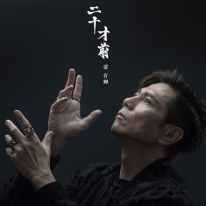 收聽雷有輝的平行空間歌詞歌曲