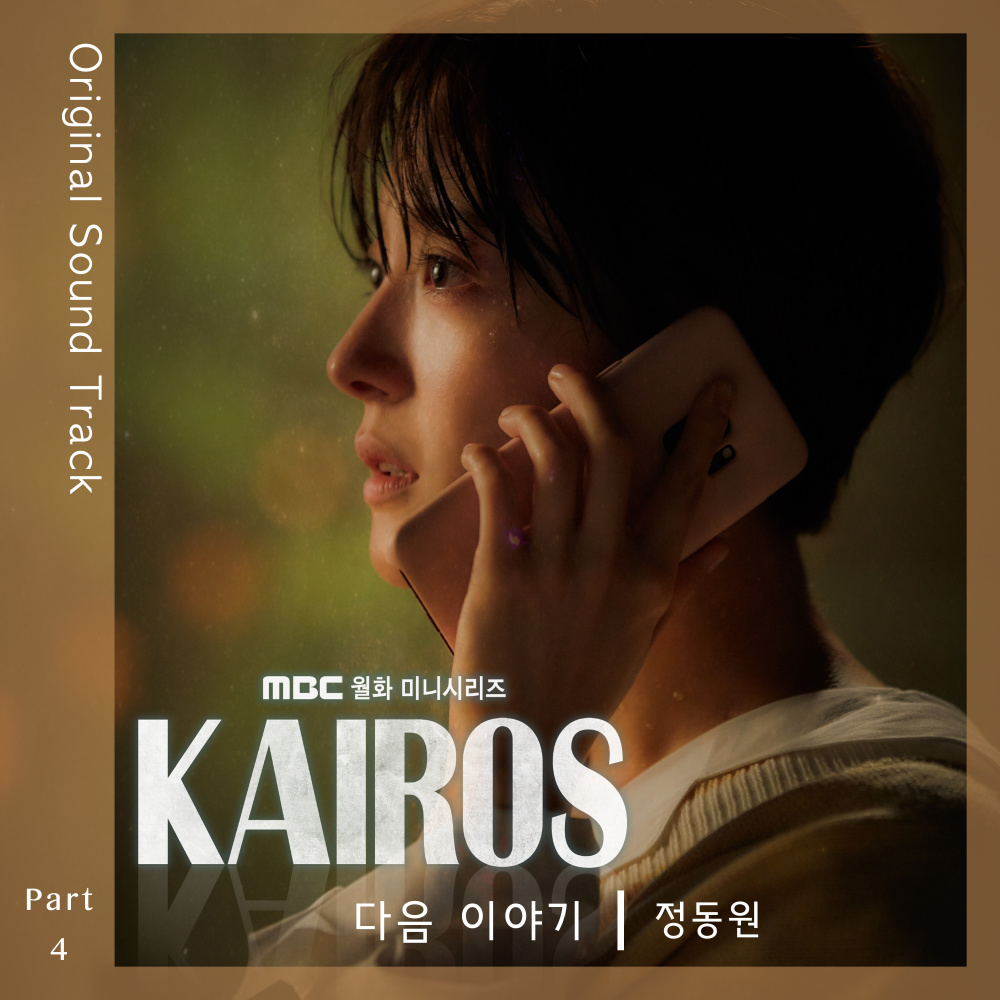 Next Story (From "Kairos" Original Television Soundtrack, Pt. 4) [Instrumental] (Inst.)