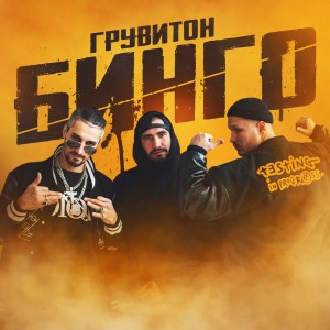 Listen to Бинго song with lyrics from ГРУВИТОН