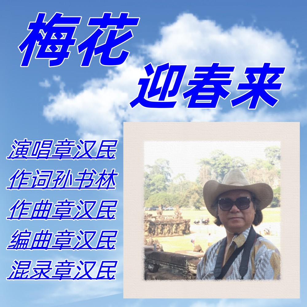 梅花迎春来 (伴奏)