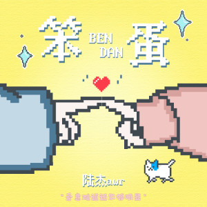 Album 笨蛋（爱意难道还不够明显） oleh 陆杰awr