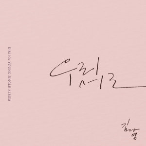 Album End of Love oleh 金娜英