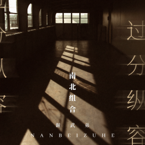 收聽南北組合(謝武弟)的過分縱容歌詞歌曲