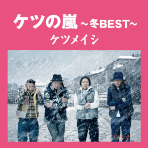Album Ketsunoarashi ~Winter BEST~ from 决明子