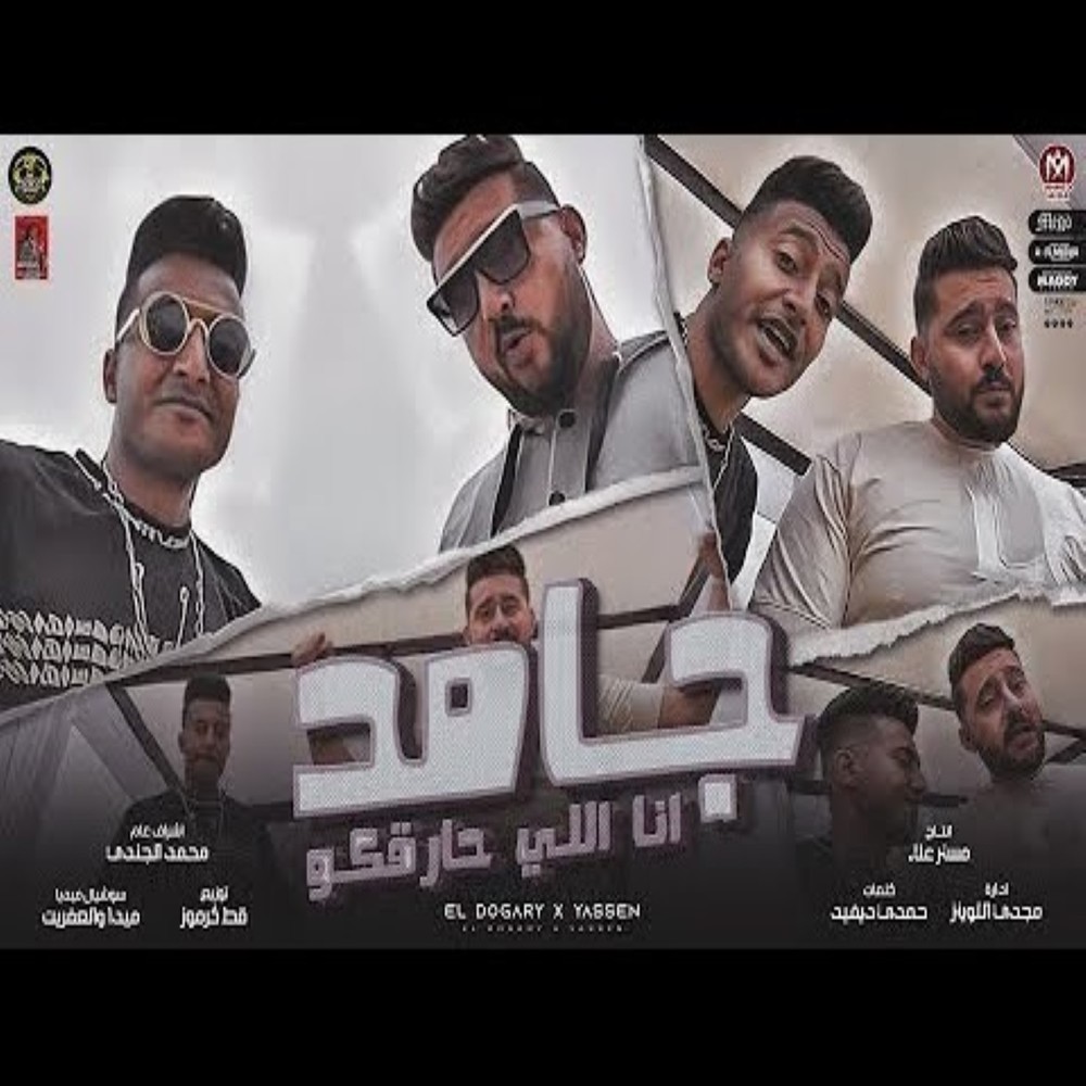 جامد انا اللي حارقكو
