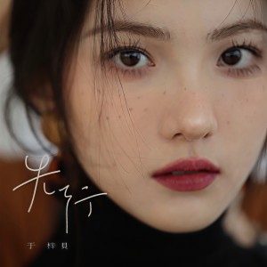 收聽於梓貝的先行歌詞歌曲