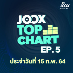 ดาวน์โหลดและฟังเพลง EP.5 JOOX Top Chart ลุ้นชาร์ต + สัมภาษณ์ Three Man Down แบบกันเองสุดๆ ประจำวันที่ 15 กุมภาพันธ์ 2564 พร้อมเนื้อเพลงจาก JOOX Top Chart Podcast
